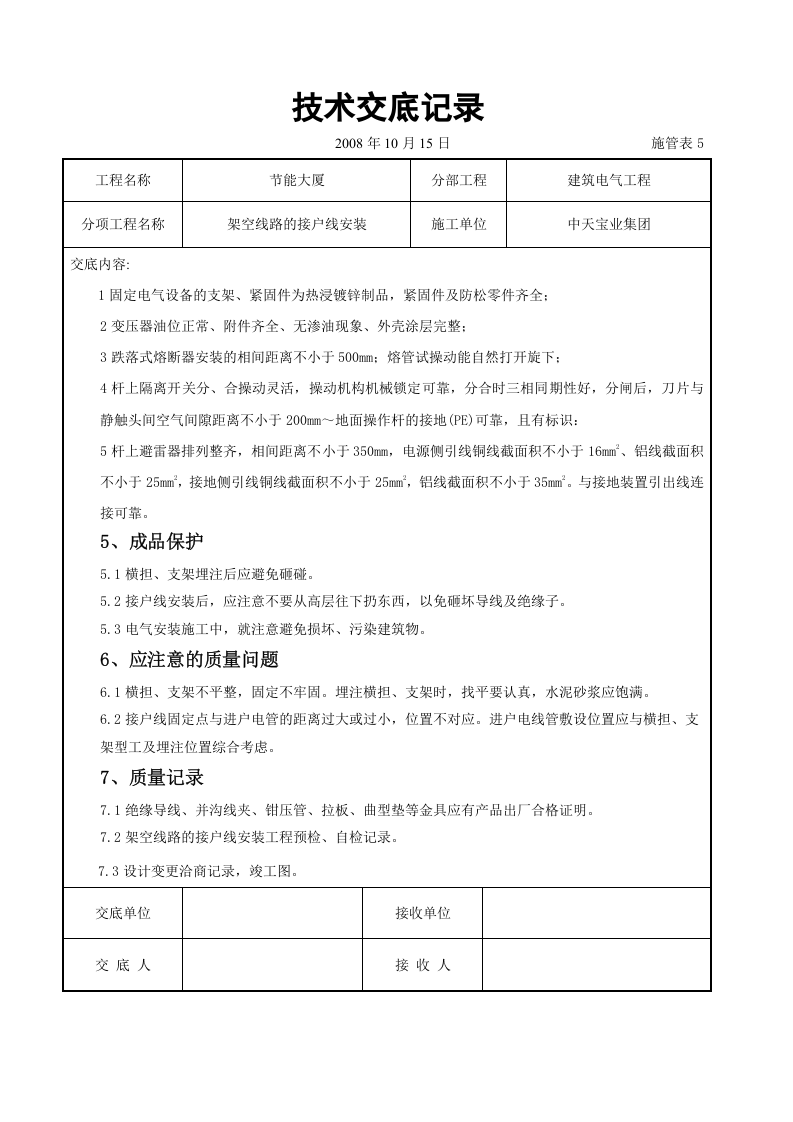 架空线路的接户线安装施工交底记录.doc 第5页
