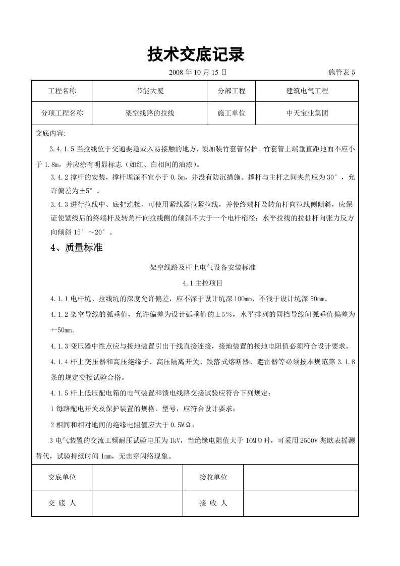 架空线路的拉线施工交底记录.doc 第5页