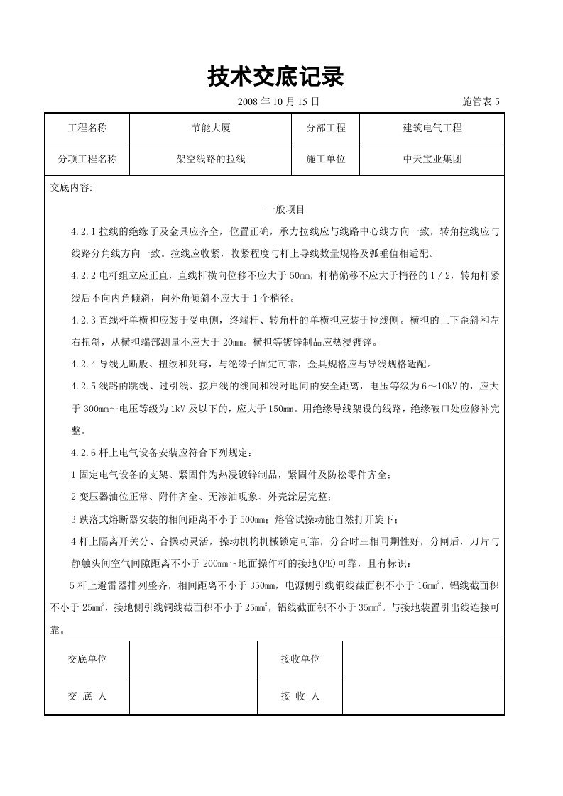 架空线路的拉线施工交底记录.doc 第6页