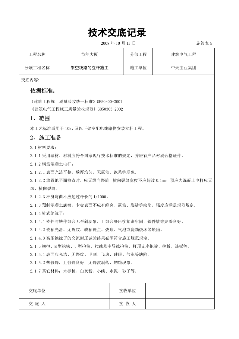 架空线路的立杆施工交底记录.doc 第1页