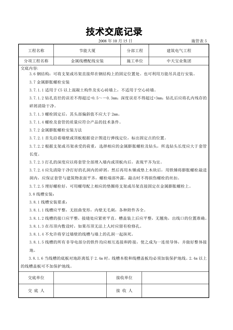 金属线槽配线安装交底记录.doc 第4页