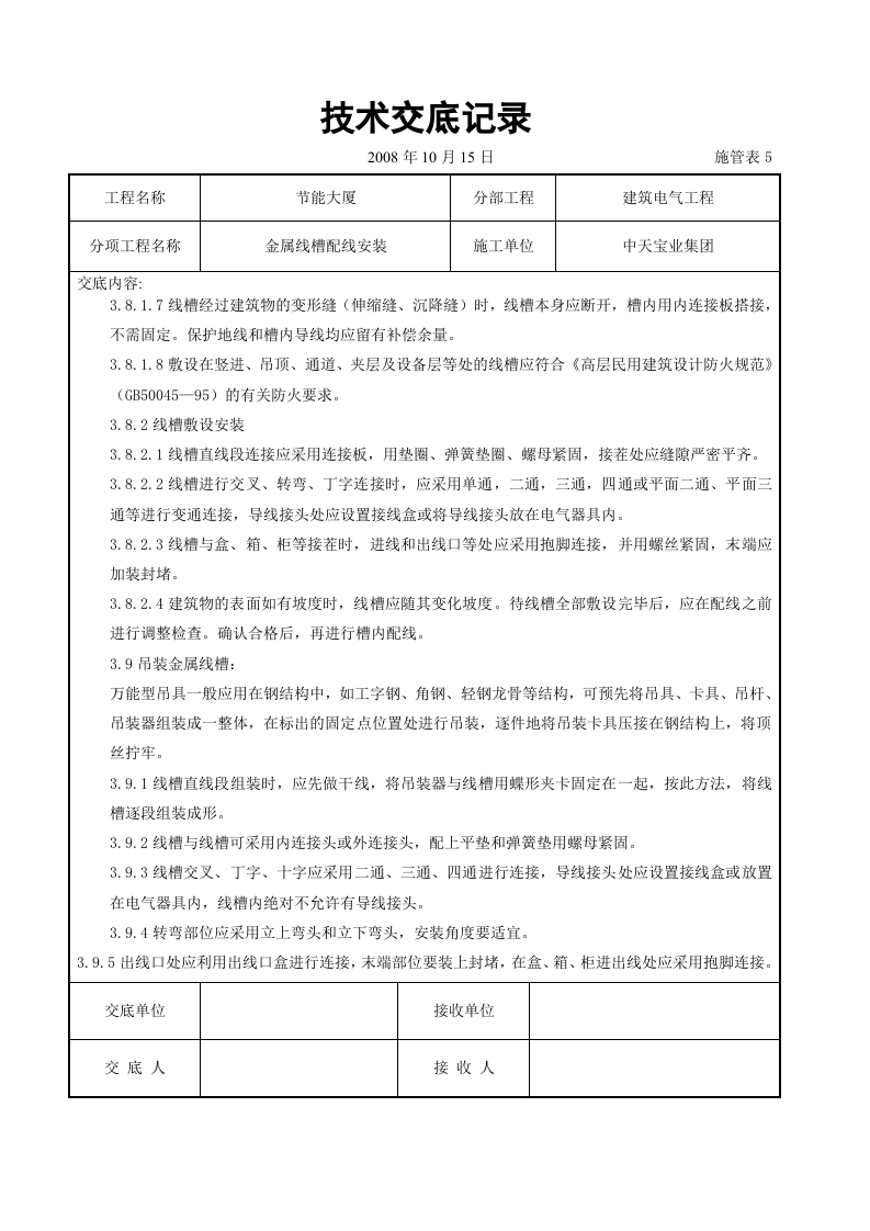 金属线槽配线安装交底记录.doc 第5页