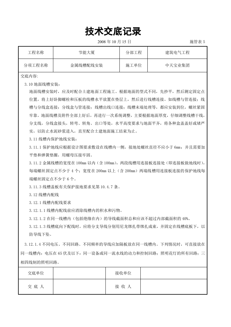 金属线槽配线安装交底记录.doc 第6页