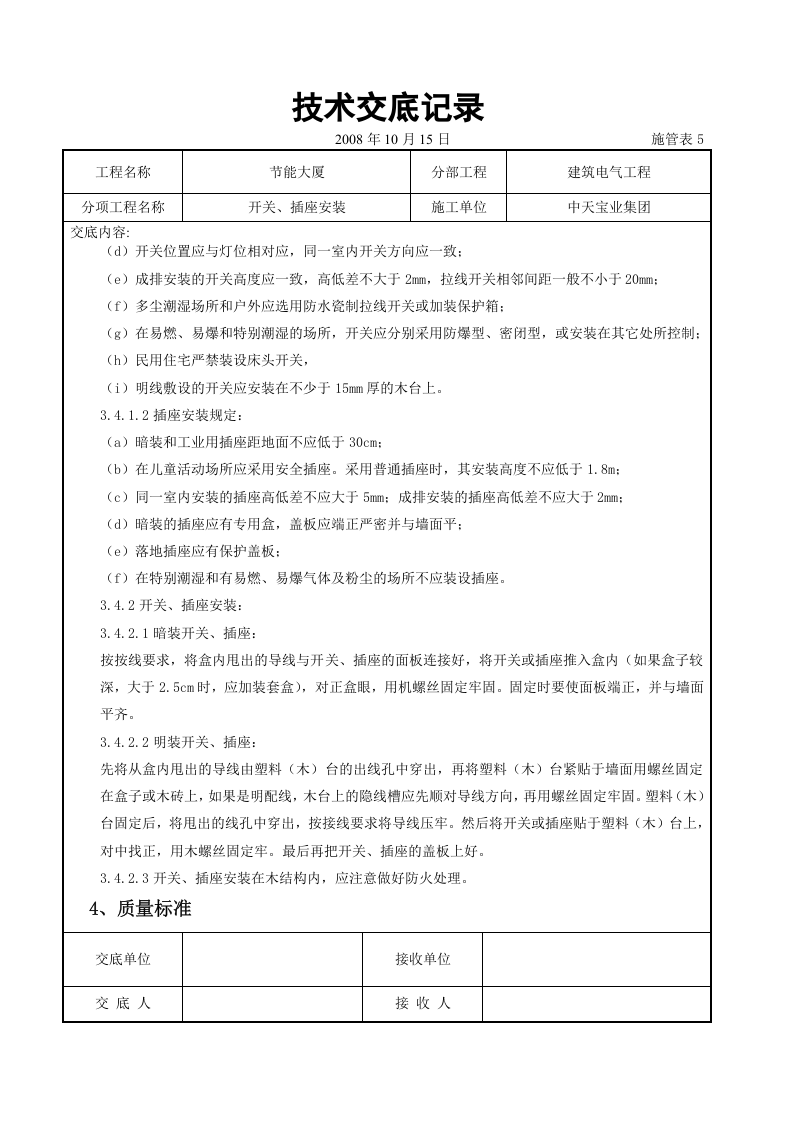 开关、插座安装交底记录.doc 第4页