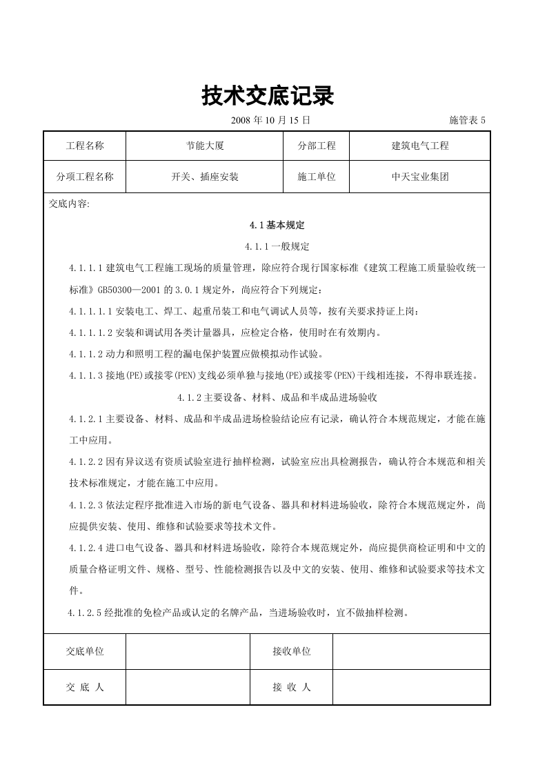 开关、插座安装交底记录.doc 第5页