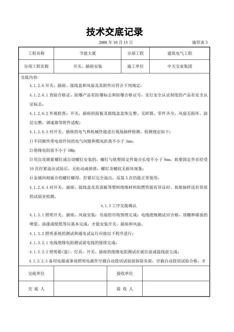 开关、插座安装交底记录.doc 第6页
