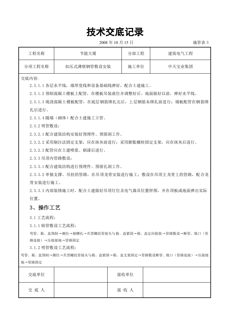 扣压式薄壁钢管敷设安装交底记录.doc 第2页
