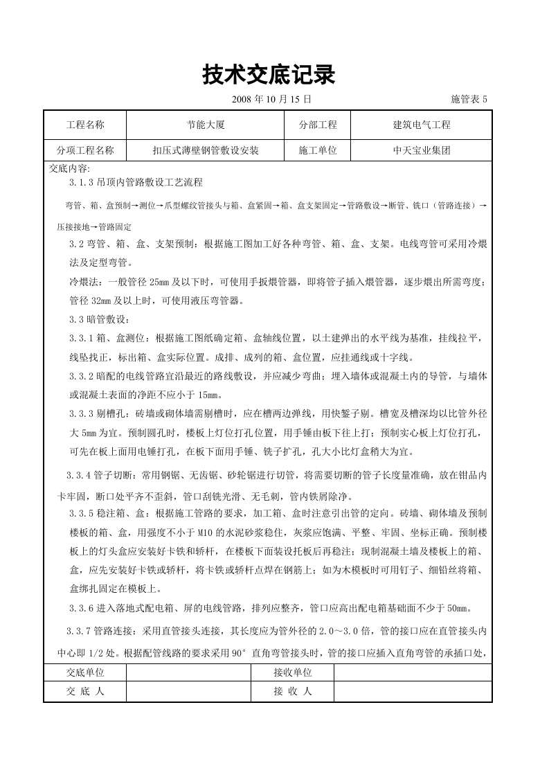 扣压式薄壁钢管敷设安装交底记录.doc 第3页