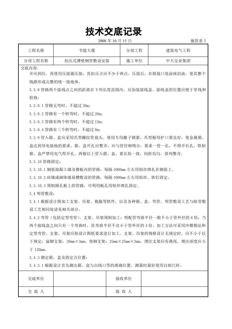 扣压式薄壁钢管敷设安装交底记录.doc 第4页
