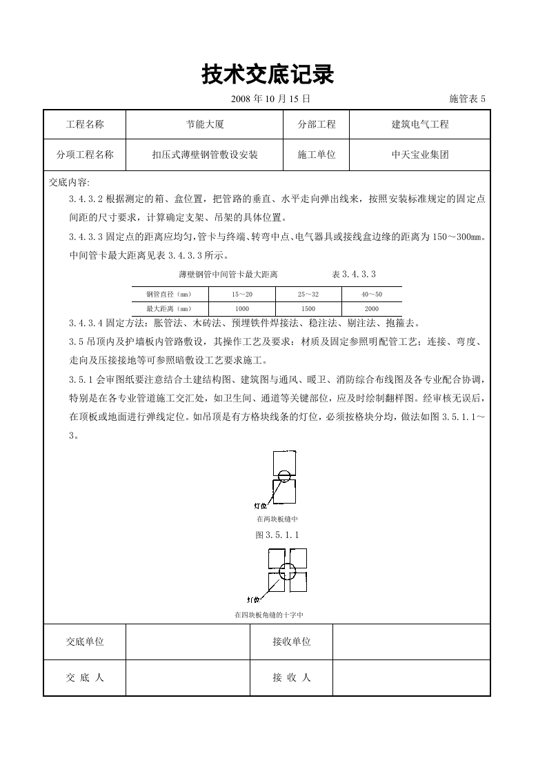 扣压式薄壁钢管敷设安装交底记录.doc 第5页