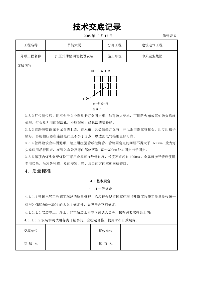 扣压式薄壁钢管敷设安装交底记录.doc 第6页