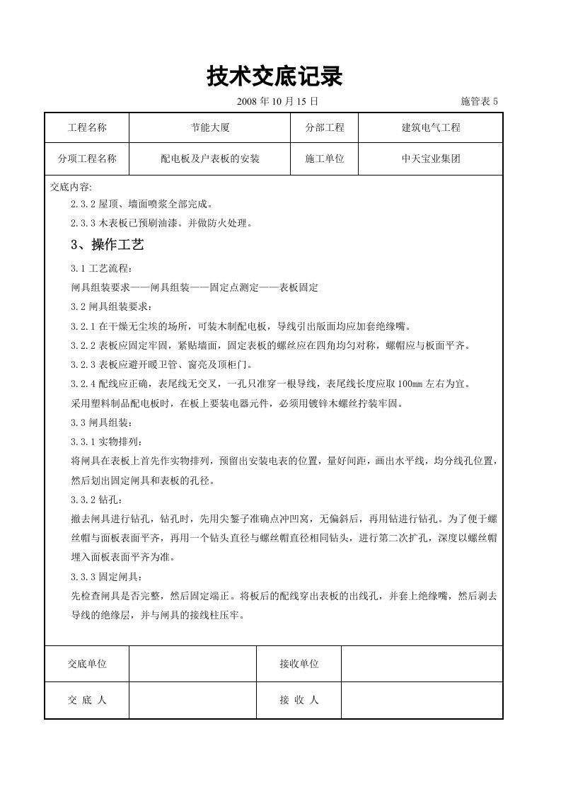 配电板及户表板的安装交底记录.doc 第2页