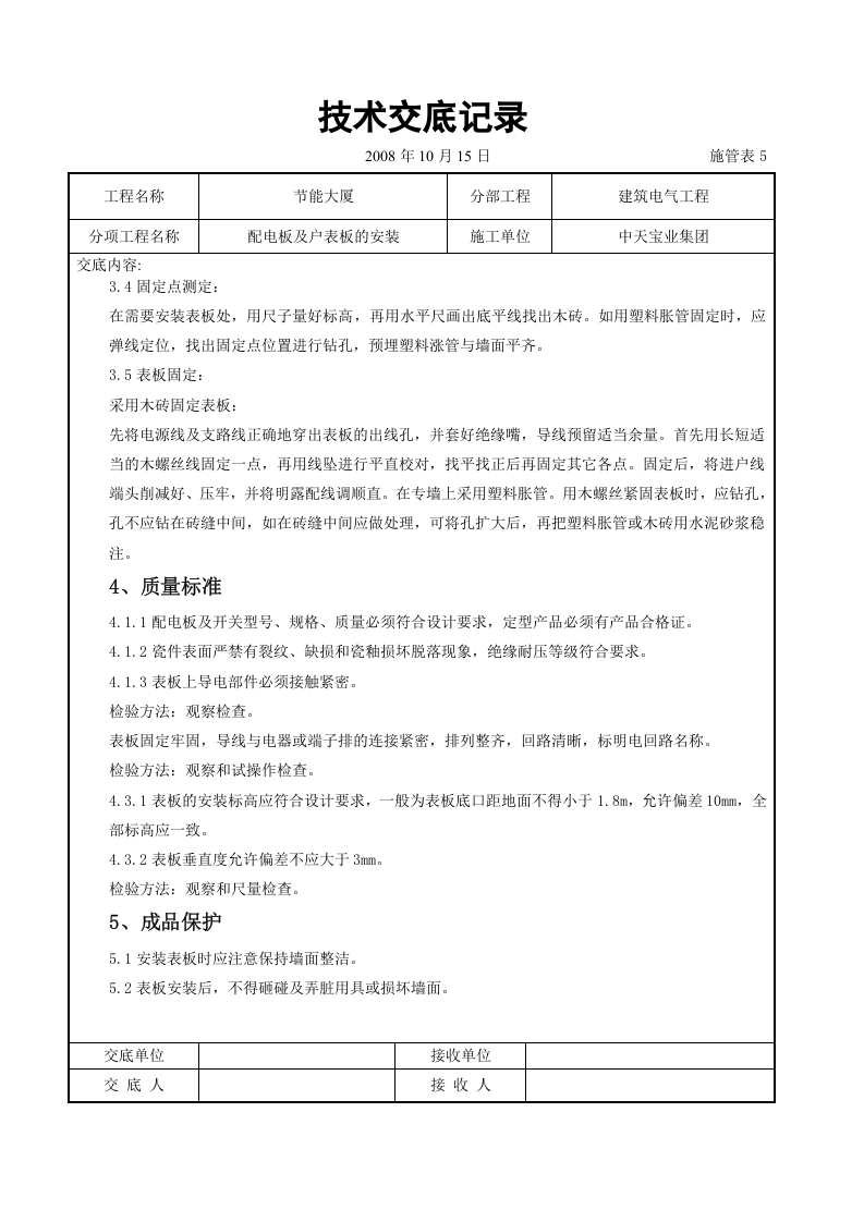 配电板及户表板的安装交底记录.doc 第3页