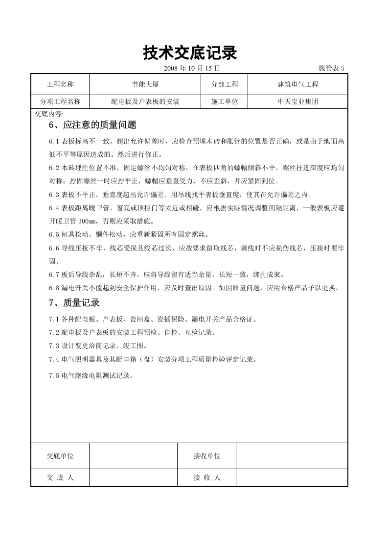 配电板及户表板的安装交底记录.doc 第4页