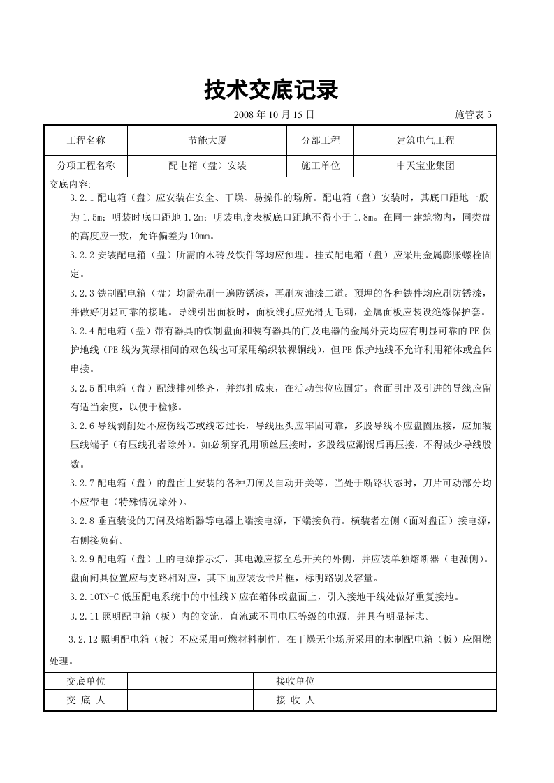 配电箱（盘）安装交底记录.doc 第3页