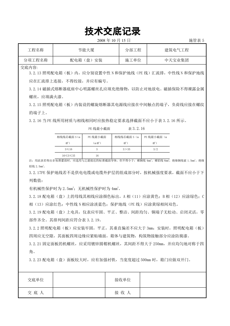 配电箱（盘）安装交底记录.doc 第4页