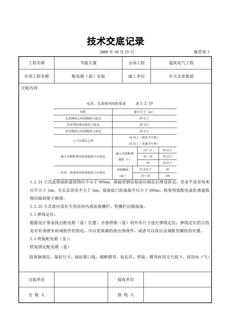 配电箱（盘）安装交底记录.doc 第5页
