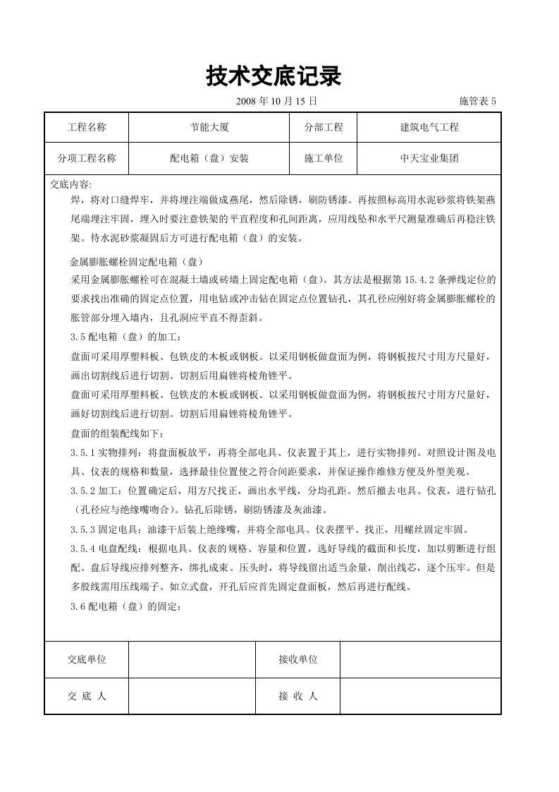 配电箱（盘）安装交底记录.doc 第6页