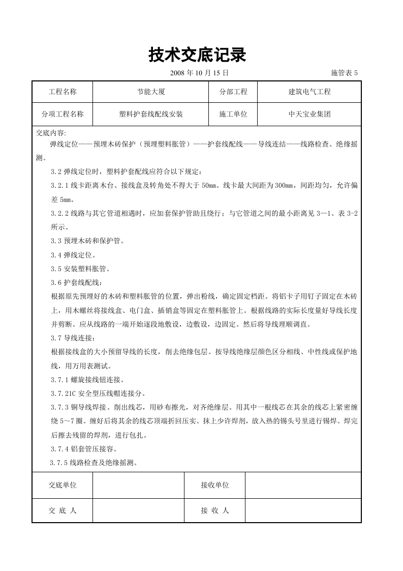 塑料护套线配线安装交底记录.doc 第2页