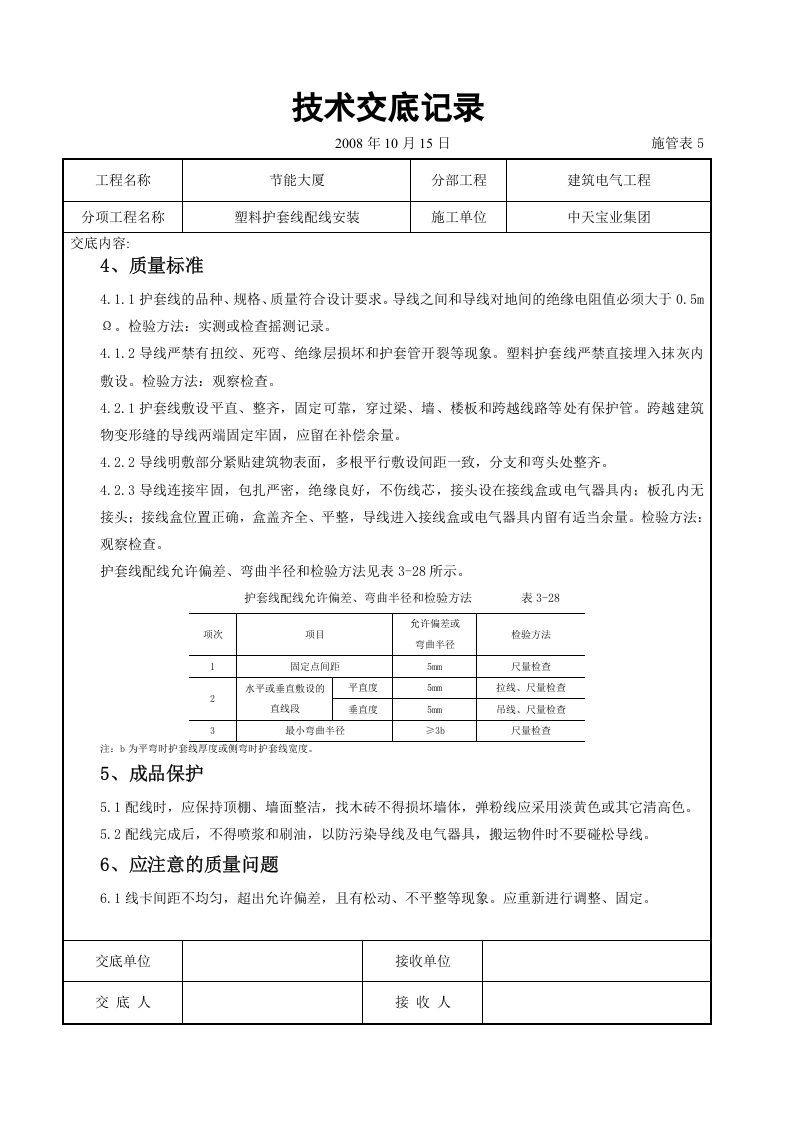 塑料护套线配线安装交底记录.doc 第3页