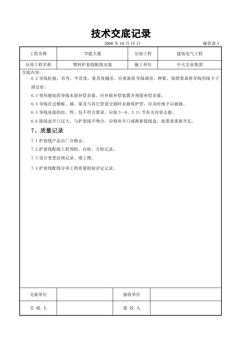 塑料护套线配线安装交底记录.doc 第4页