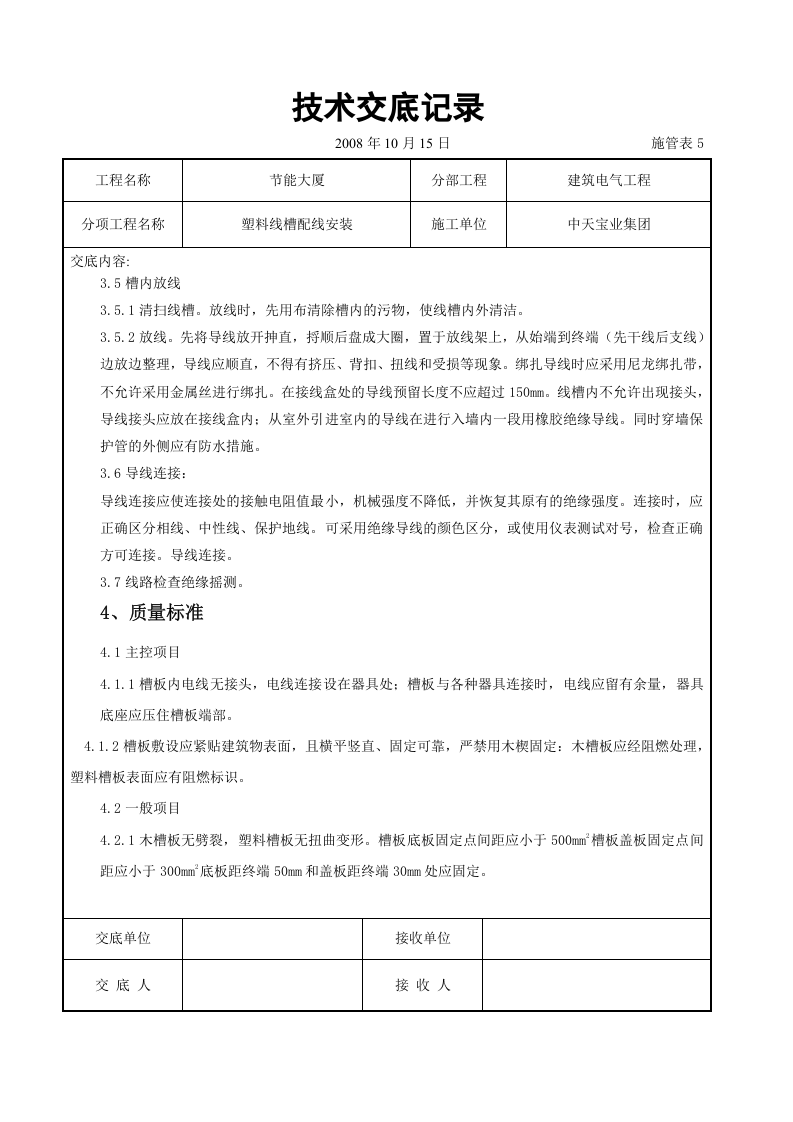 塑料线槽配线安装交底记录.doc 第6页