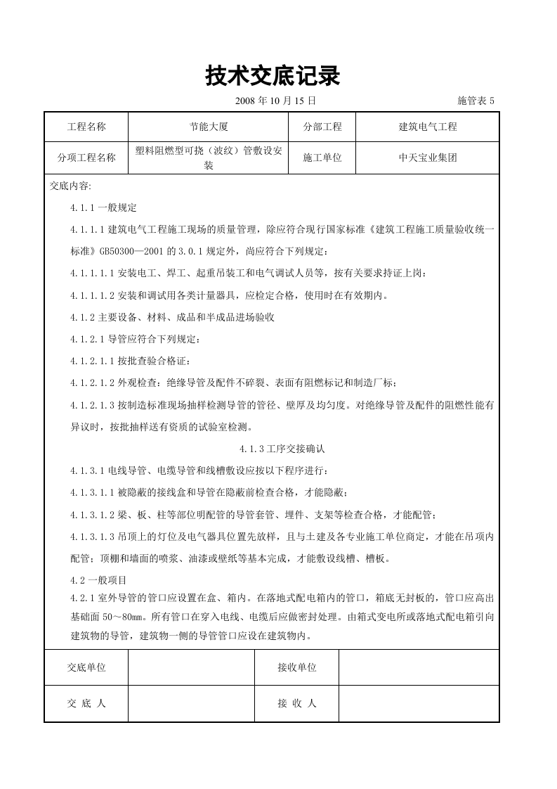 塑料阻燃型可挠（波纹）管敷设安装交底记录.doc 第5页