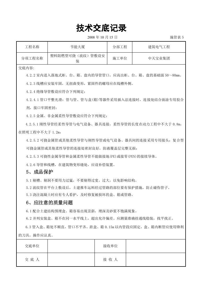 塑料阻燃型可挠（波纹）管敷设安装交底记录.doc 第6页