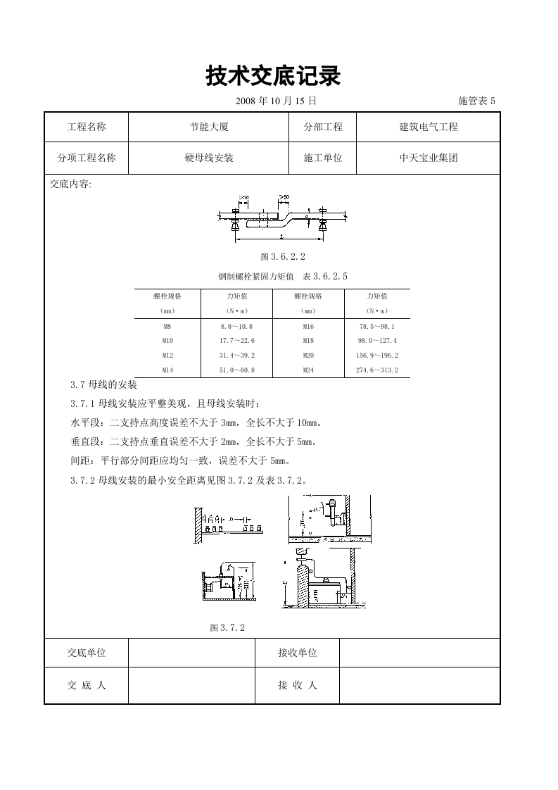 硬母线安装交底记录.doc 第6页