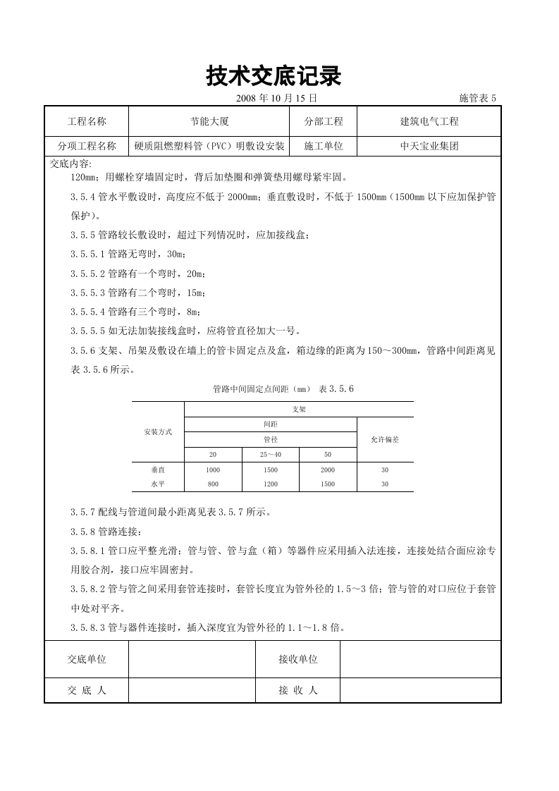 硬质阻燃塑料管（PVC）明敷设安装交底记录.doc 第4页