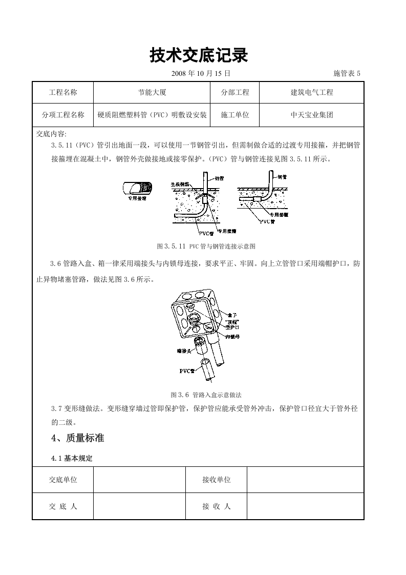 硬质阻燃塑料管（PVC）明敷设安装交底记录.doc 第6页