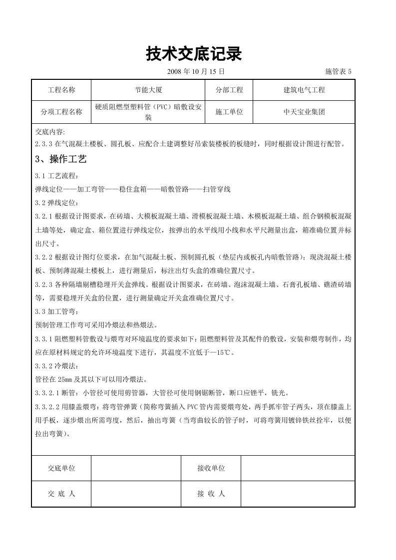 硬质阻燃型塑料管（PVC）暗敷设安装交底记录.doc 第2页