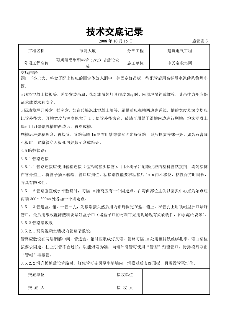硬质阻燃型塑料管（PVC）暗敷设安装交底记录.doc 第4页
