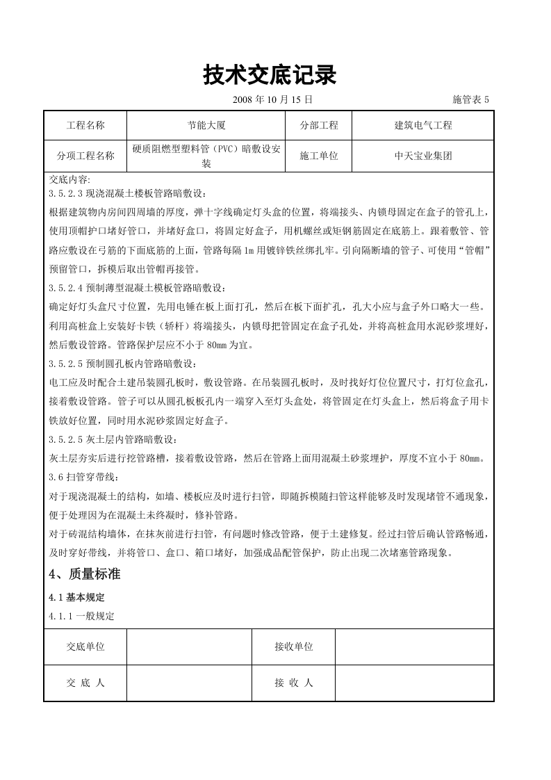 硬质阻燃型塑料管（PVC）暗敷设安装交底记录.doc 第5页