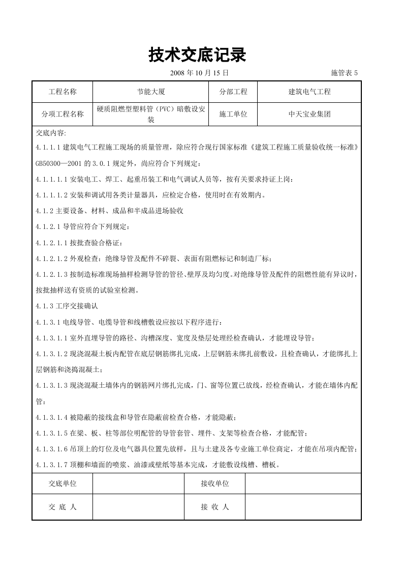 硬质阻燃型塑料管（PVC）暗敷设安装交底记录.doc 第6页
