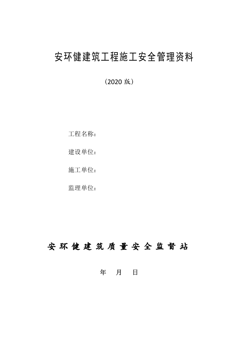 1建筑工程施工安全管理资料（第一册 安全生产责任制和目标管理）.doc 第1页