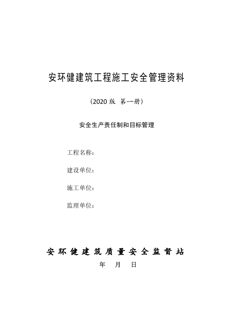 1建筑工程施工安全管理资料（第一册 安全生产责任制和目标管理）.doc 第5页