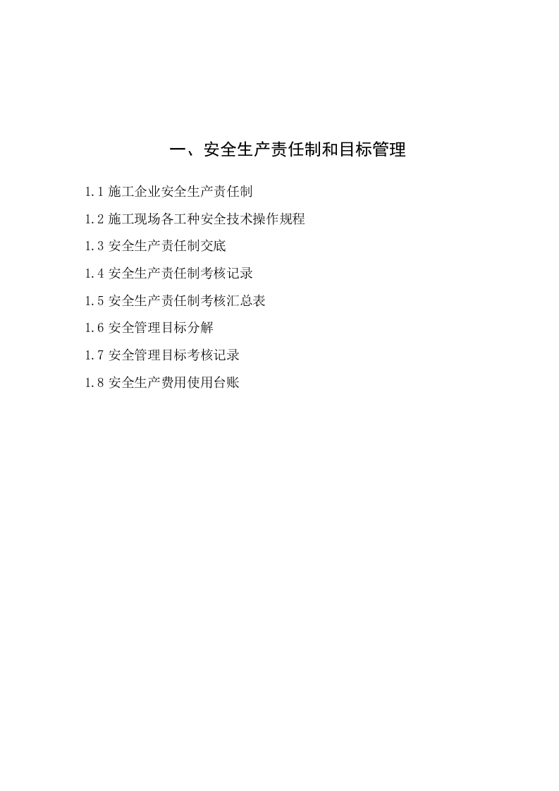 1建筑工程施工安全管理资料（第一册 安全生产责任制和目标管理）.doc 第6页