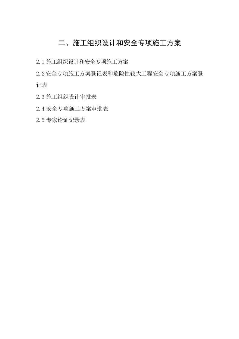 2建筑工程施工安全管理资料（第二册 施工组织设计和安全专项施工方案）.doc 第2页