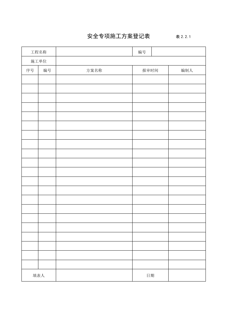 2建筑工程施工安全管理资料（第二册 施工组织设计和安全专项施工方案）.doc 第3页
