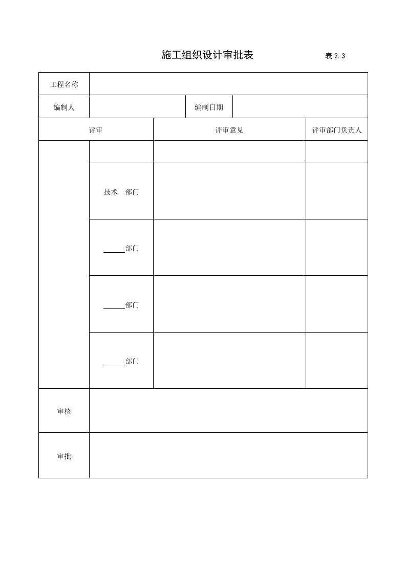 2建筑工程施工安全管理资料（第二册 施工组织设计和安全专项施工方案）.doc 第5页
