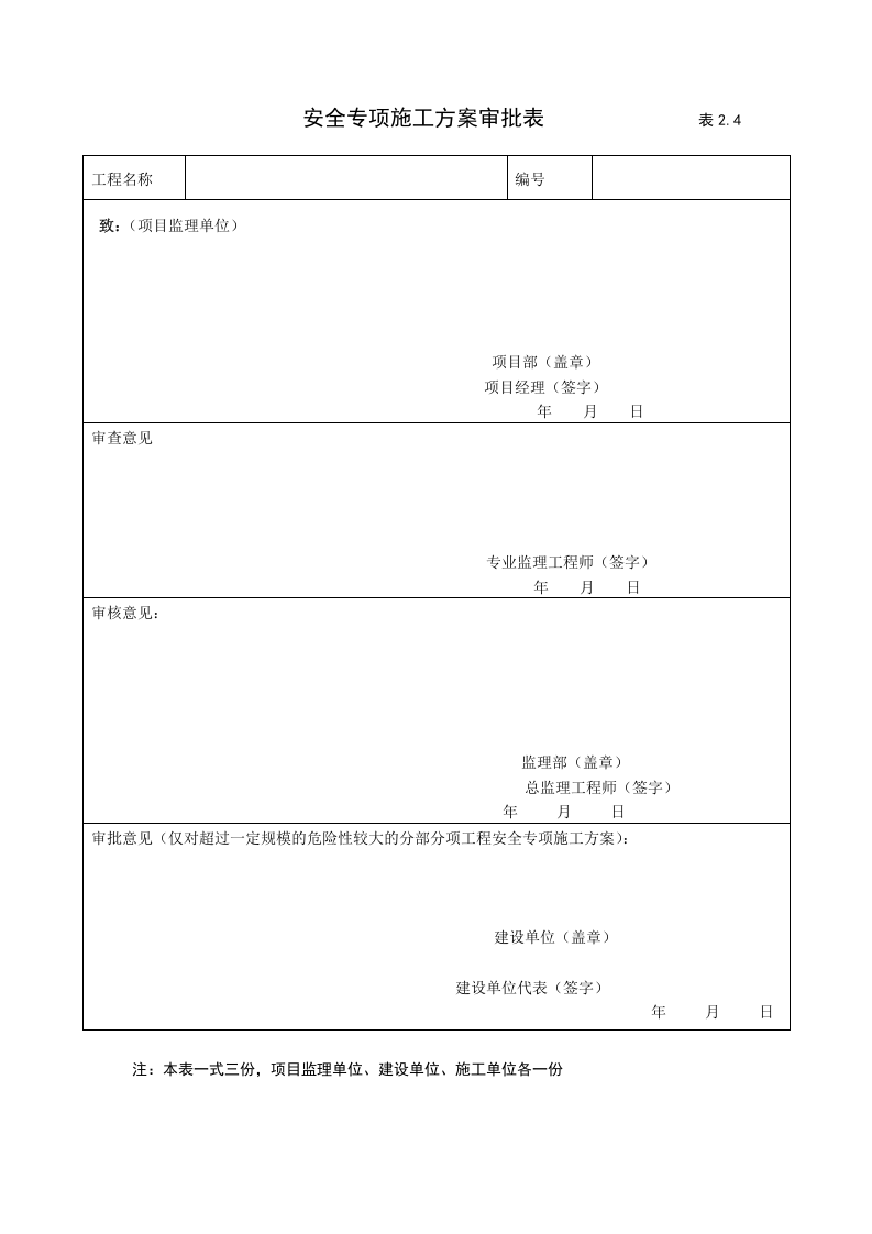 2建筑工程施工安全管理资料（第二册 施工组织设计和安全专项施工方案）.doc 第6页