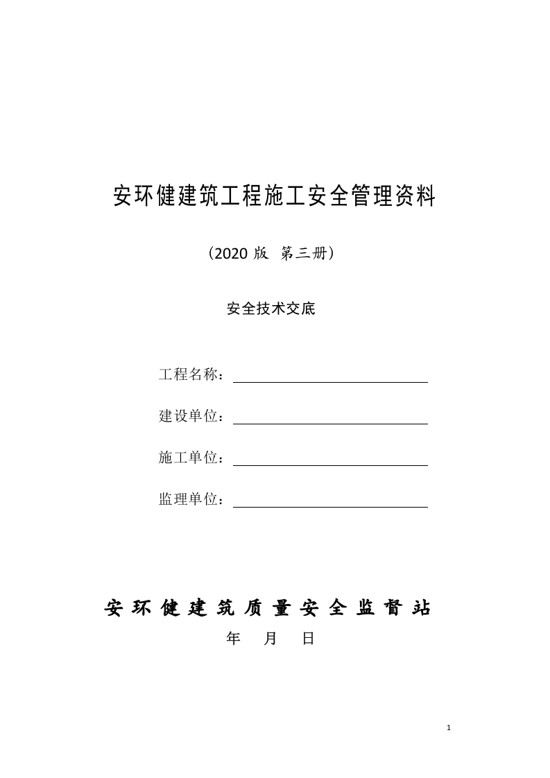 3建筑工程施工安全管理资料（第三册 安全技术交底）.doc 第1页