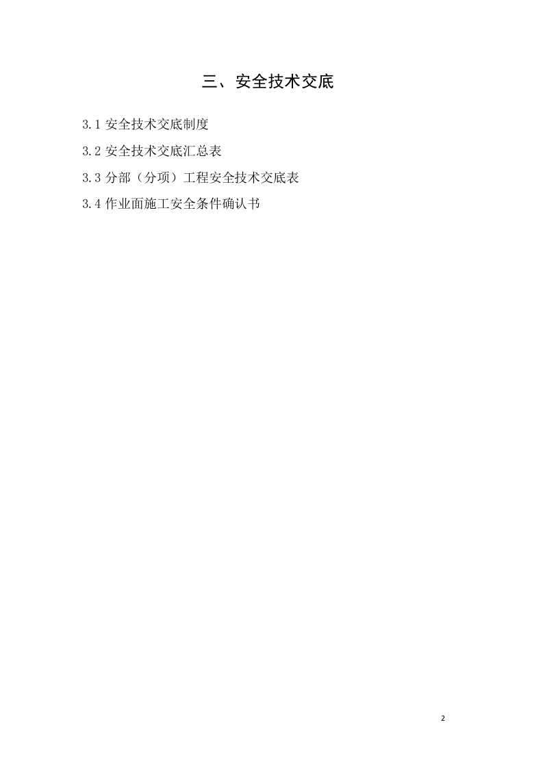 3建筑工程施工安全管理资料（第三册 安全技术交底）.doc 第2页