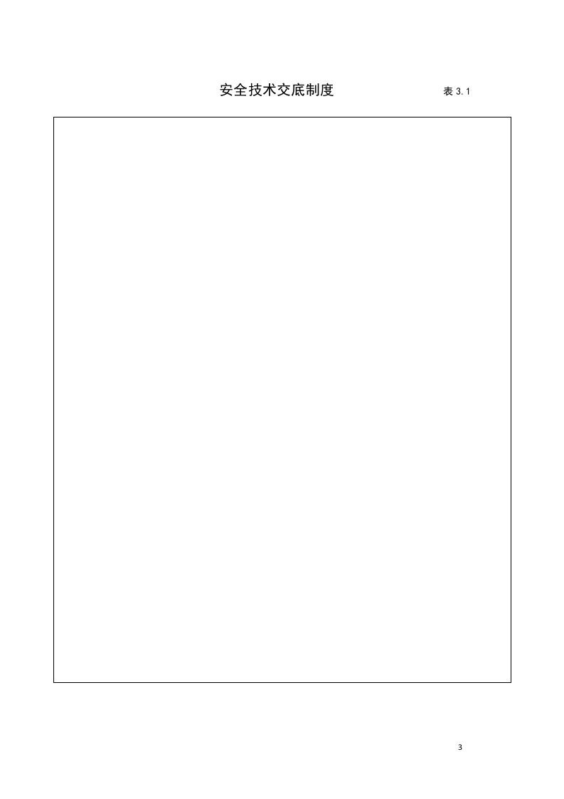 3建筑工程施工安全管理资料（第三册 安全技术交底）.doc 第3页