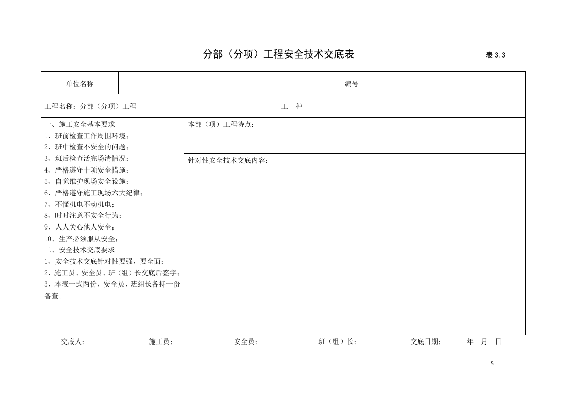 3建筑工程施工安全管理资料（第三册 安全技术交底）.doc 第5页