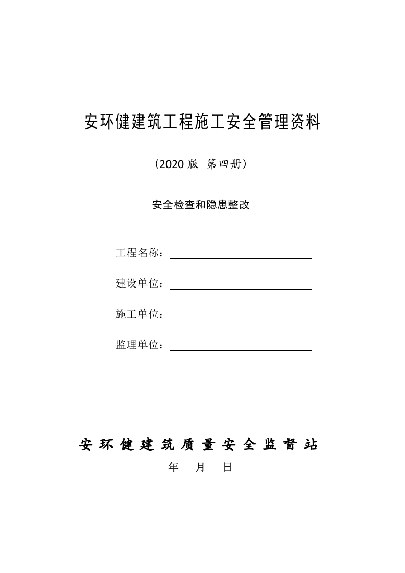 4建筑工程施工安全管理资料（第四册 安全检查和隐患整改）.doc 第1页