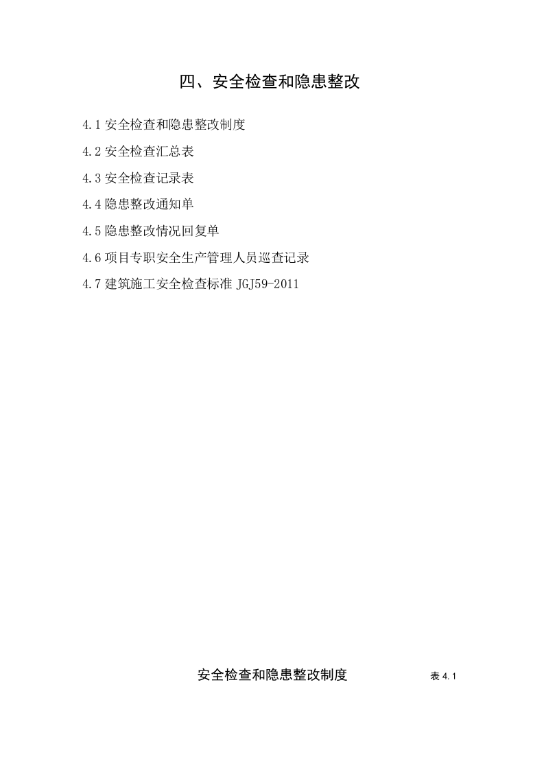 4建筑工程施工安全管理资料（第四册 安全检查和隐患整改）.doc 第2页