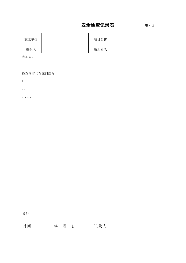 4建筑工程施工安全管理资料（第四册 安全检查和隐患整改）.doc 第5页