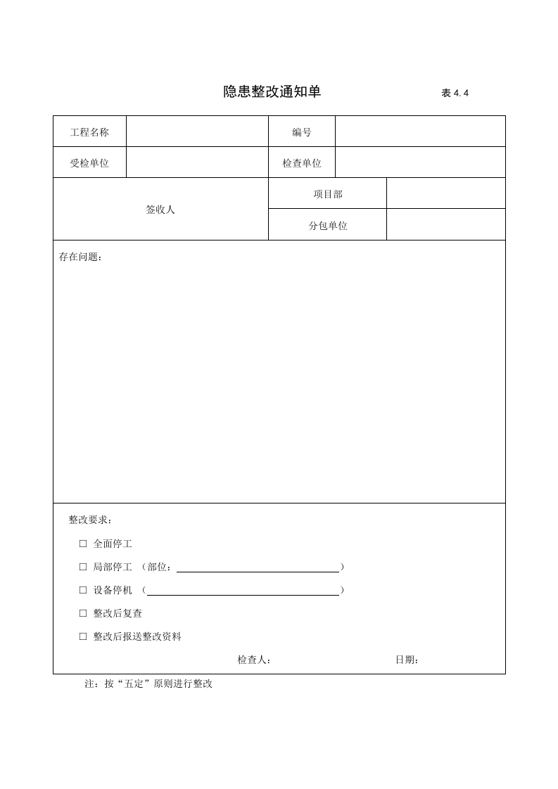 4建筑工程施工安全管理资料（第四册 安全检查和隐患整改）.doc 第6页